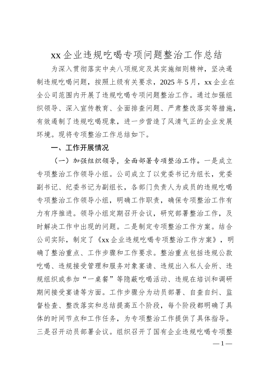 xx企业违规吃喝专项问题整治工作总结.docx_第1页
