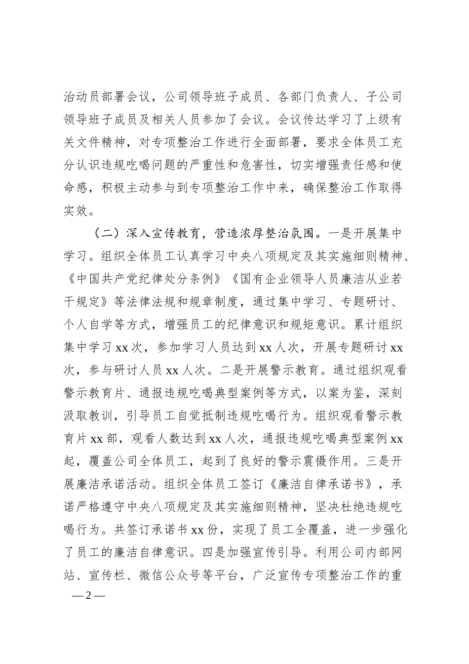 xx企业违规吃喝专项问题整治工作总结.docx_第2页