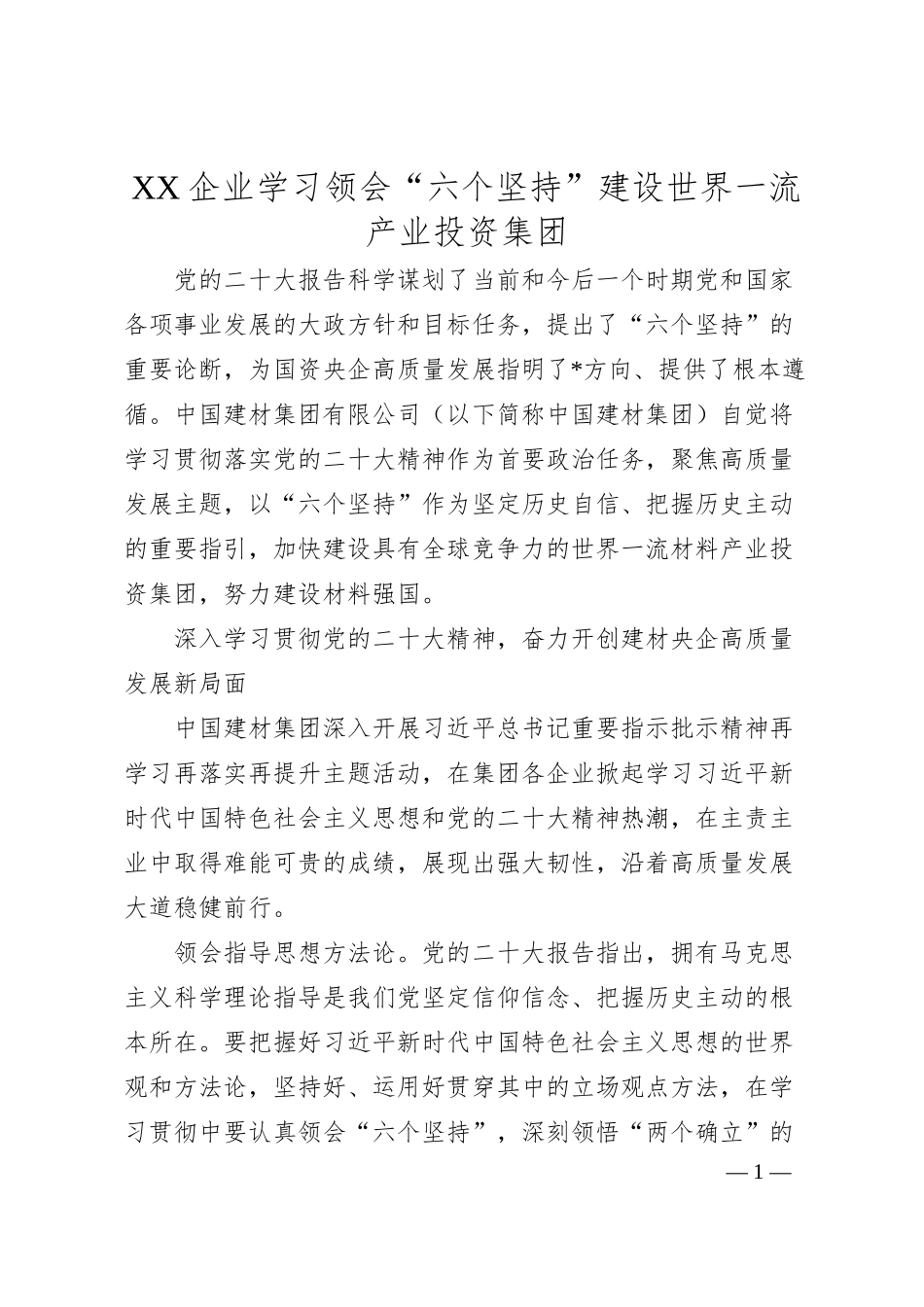 XX企业学习领会“六个坚持”建设世界一流产业投资集团.docx_第1页