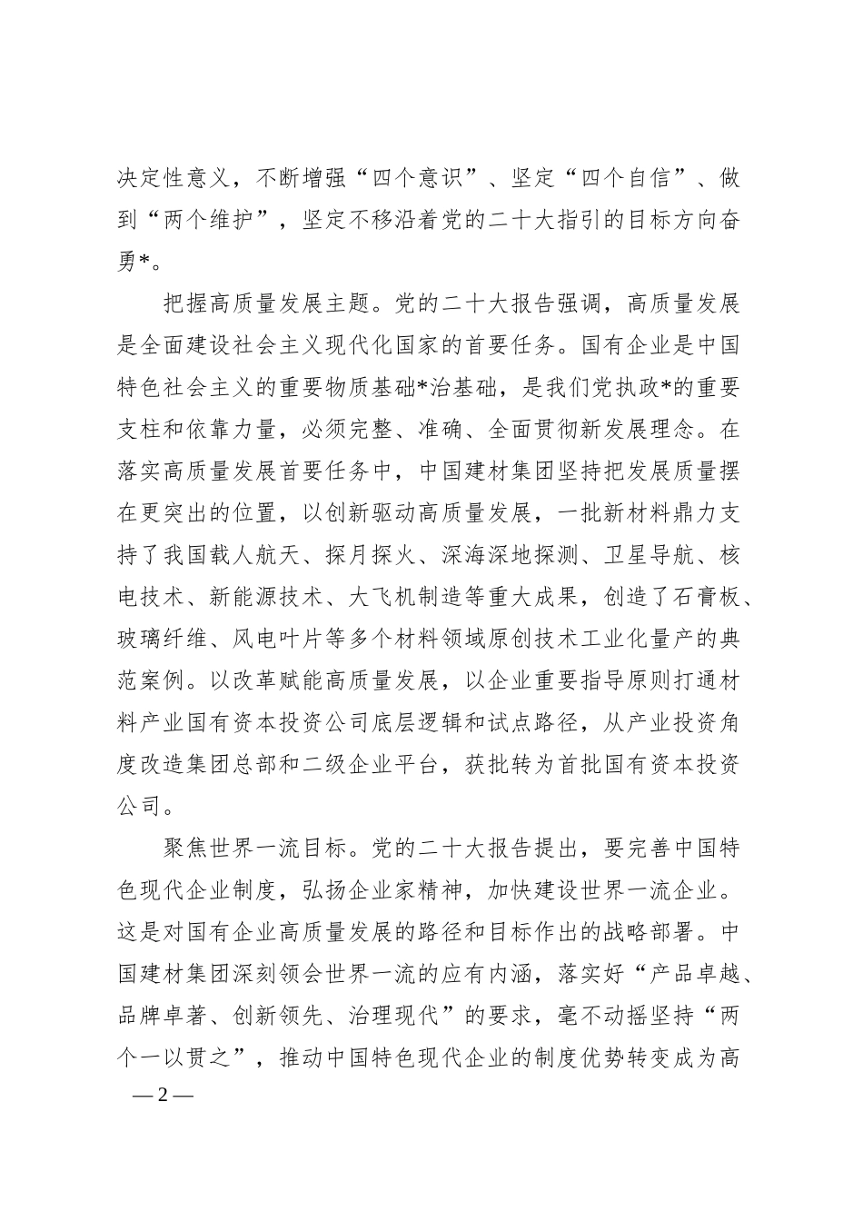 XX企业学习领会“六个坚持”建设世界一流产业投资集团.docx_第2页