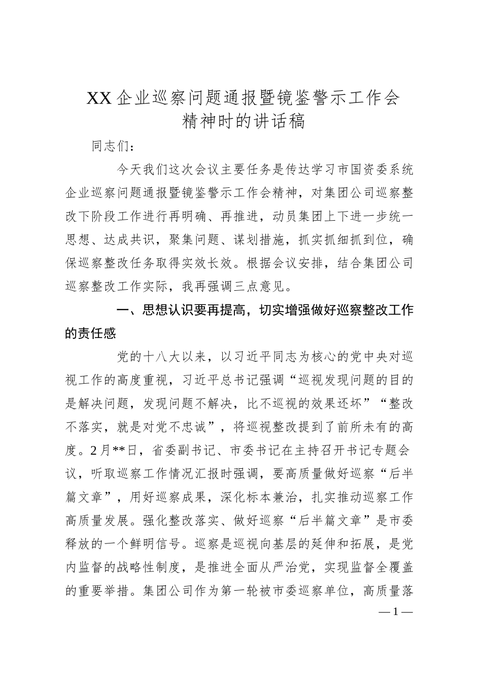 XX企业巡察问题通报暨镜鉴警示工作会精神时的讲话稿.docx_第1页