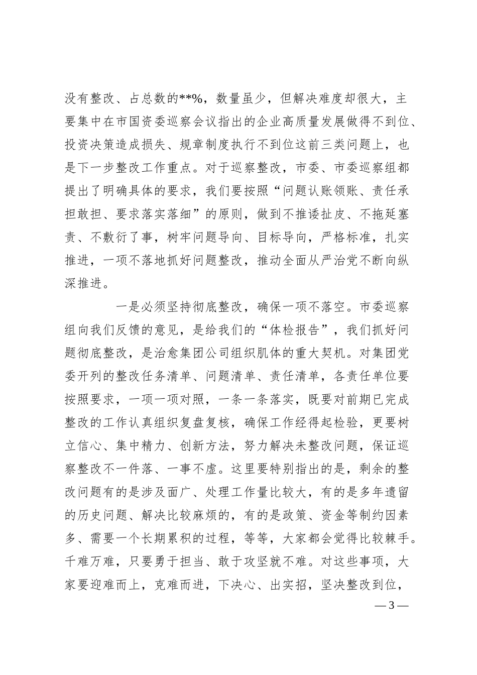 XX企业巡察问题通报暨镜鉴警示工作会精神时的讲话稿.docx_第3页
