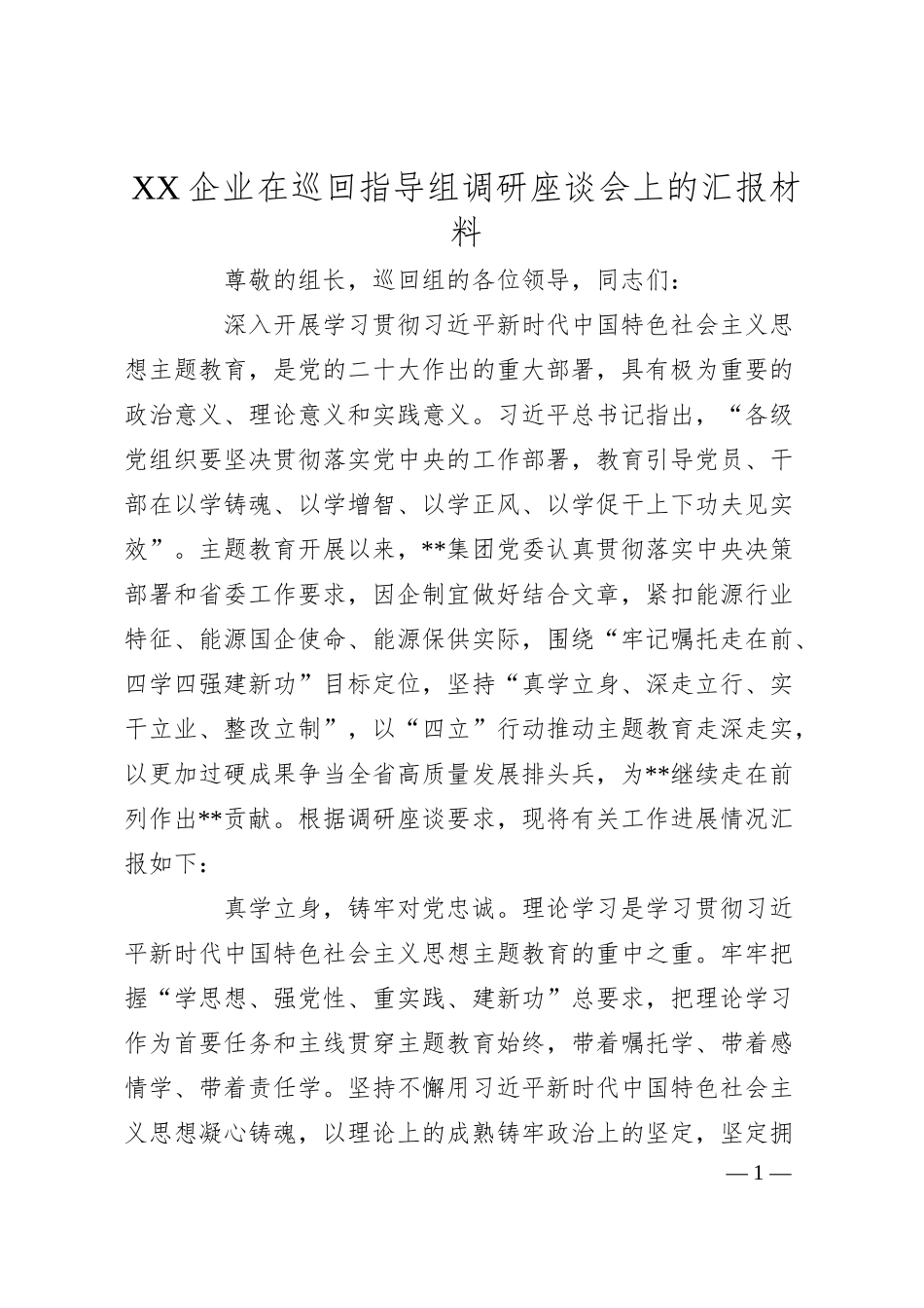 XX企业在巡回指导组调研座谈会上的汇报材料.docx_第1页