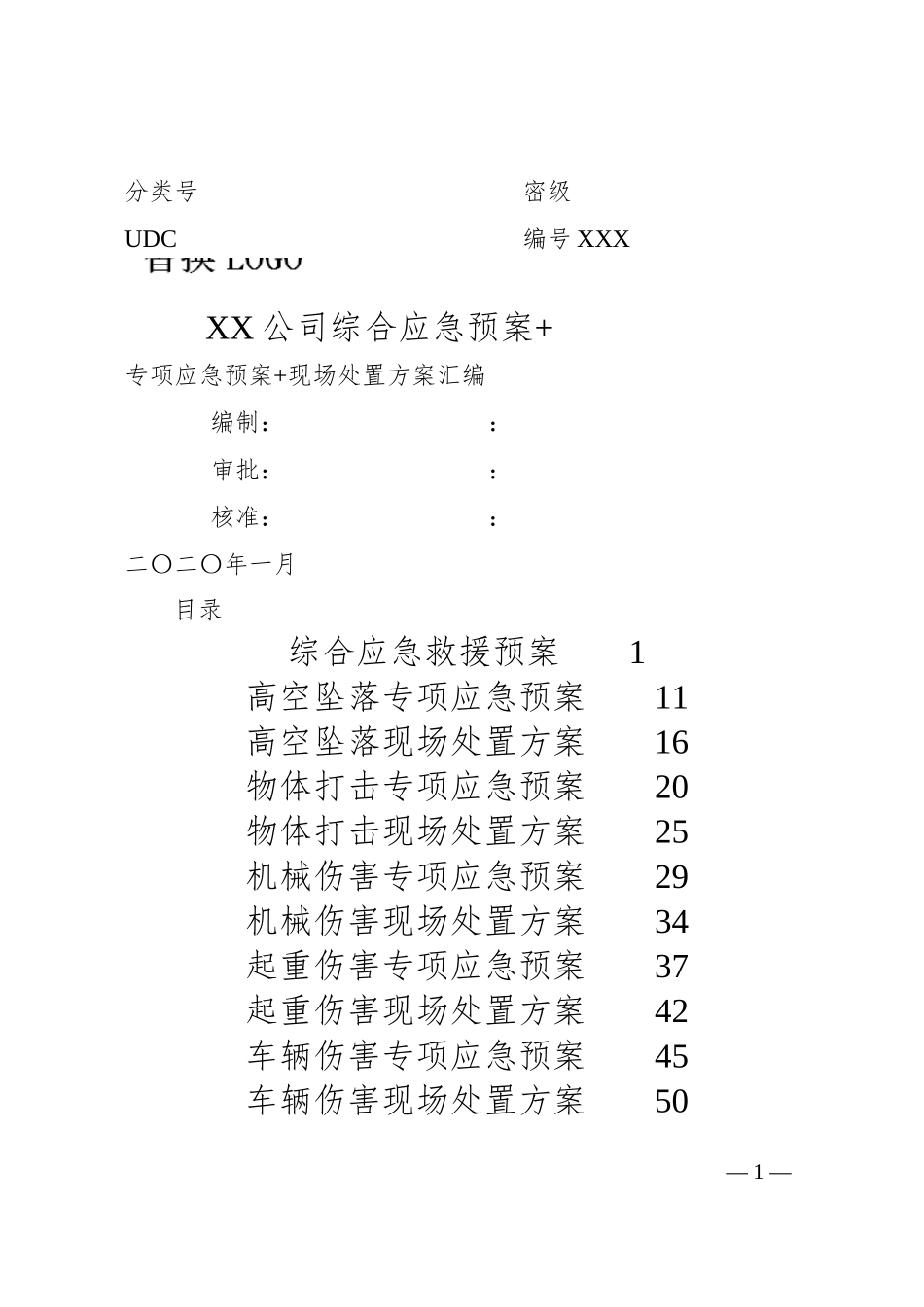 XX企业综合预案+专项预案+处置方案大汇编（207页）.docx_第1页