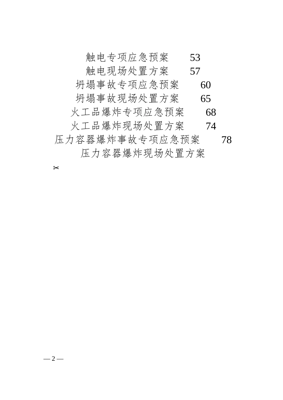 XX企业综合预案+专项预案+处置方案大汇编（207页）.docx_第2页