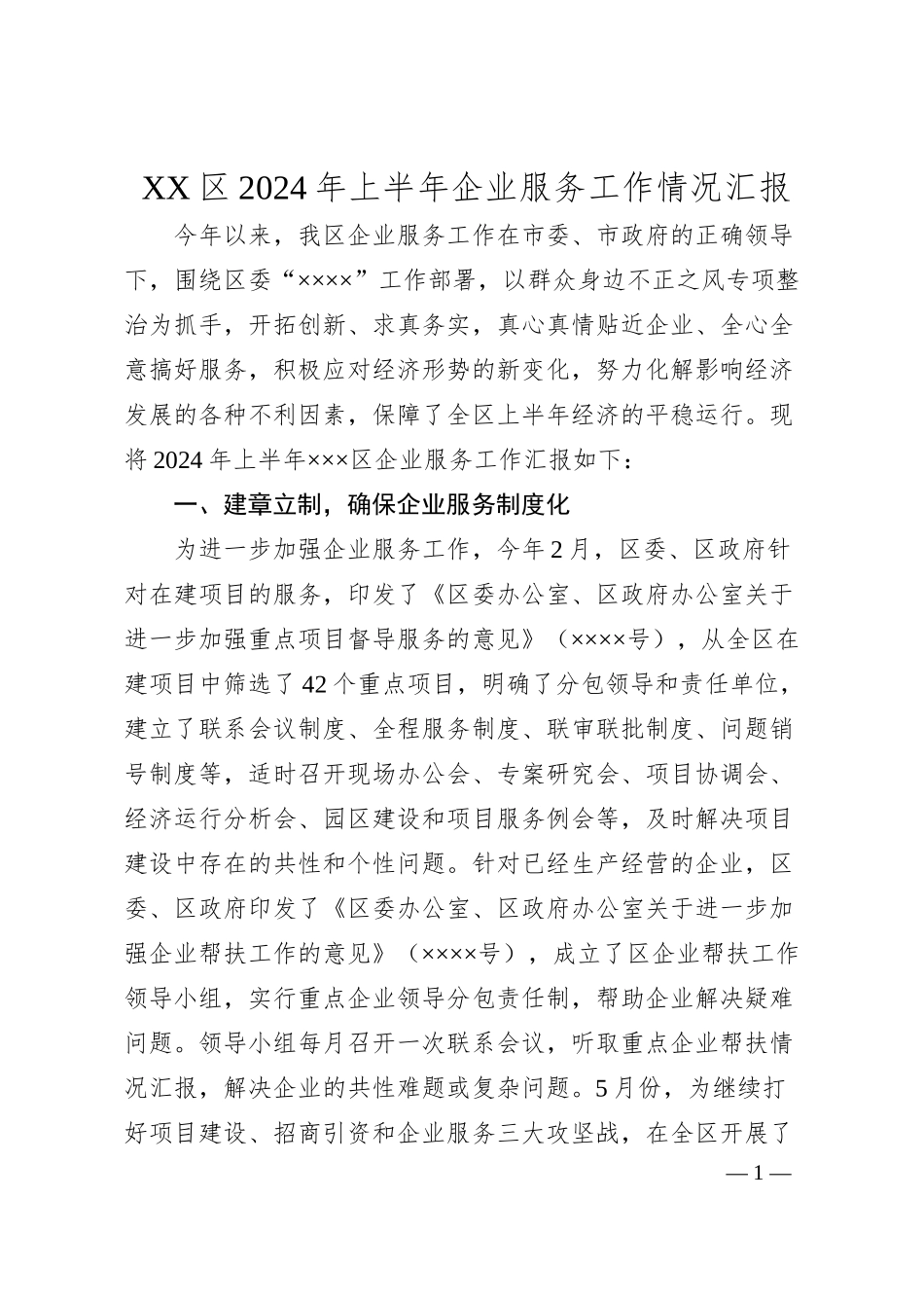 XX区2024年上半年企业服务工作情况汇报.docx_第1页
