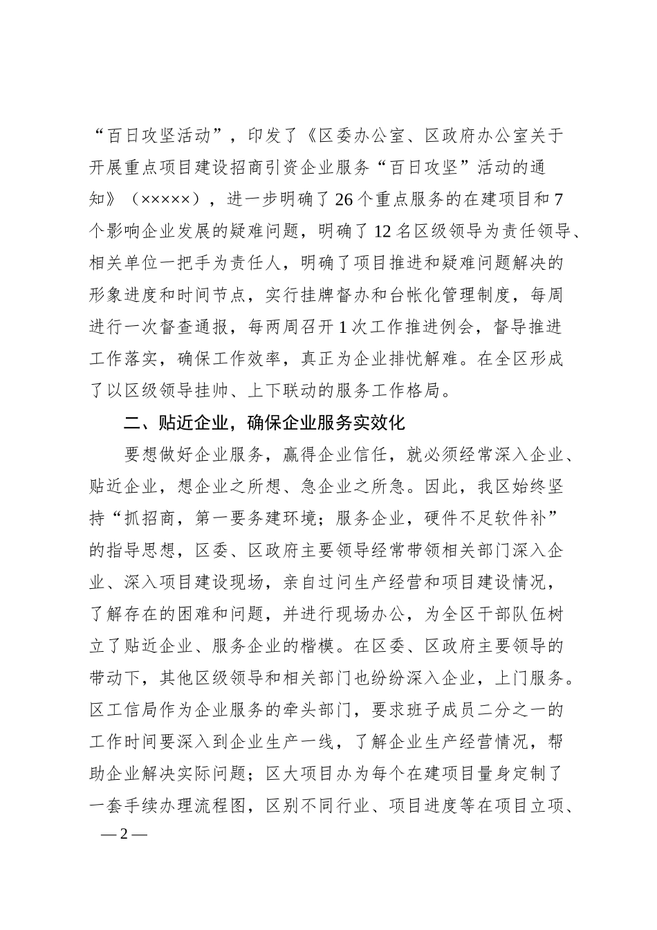 XX区2024年上半年企业服务工作情况汇报.docx_第2页