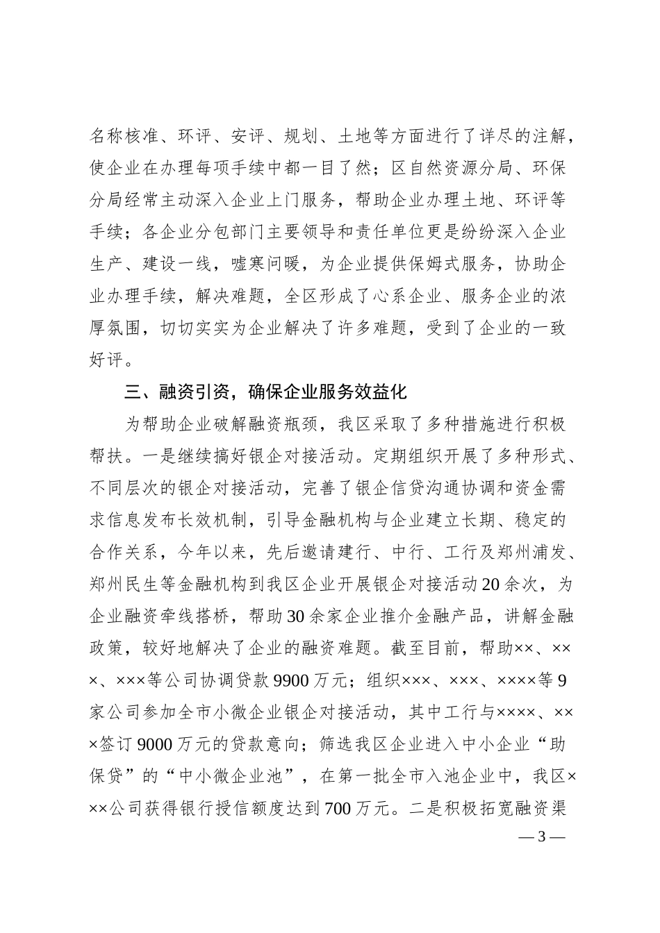 XX区2024年上半年企业服务工作情况汇报.docx_第3页