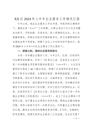 XX区2024年上半年企业服务工作情况汇报.docx