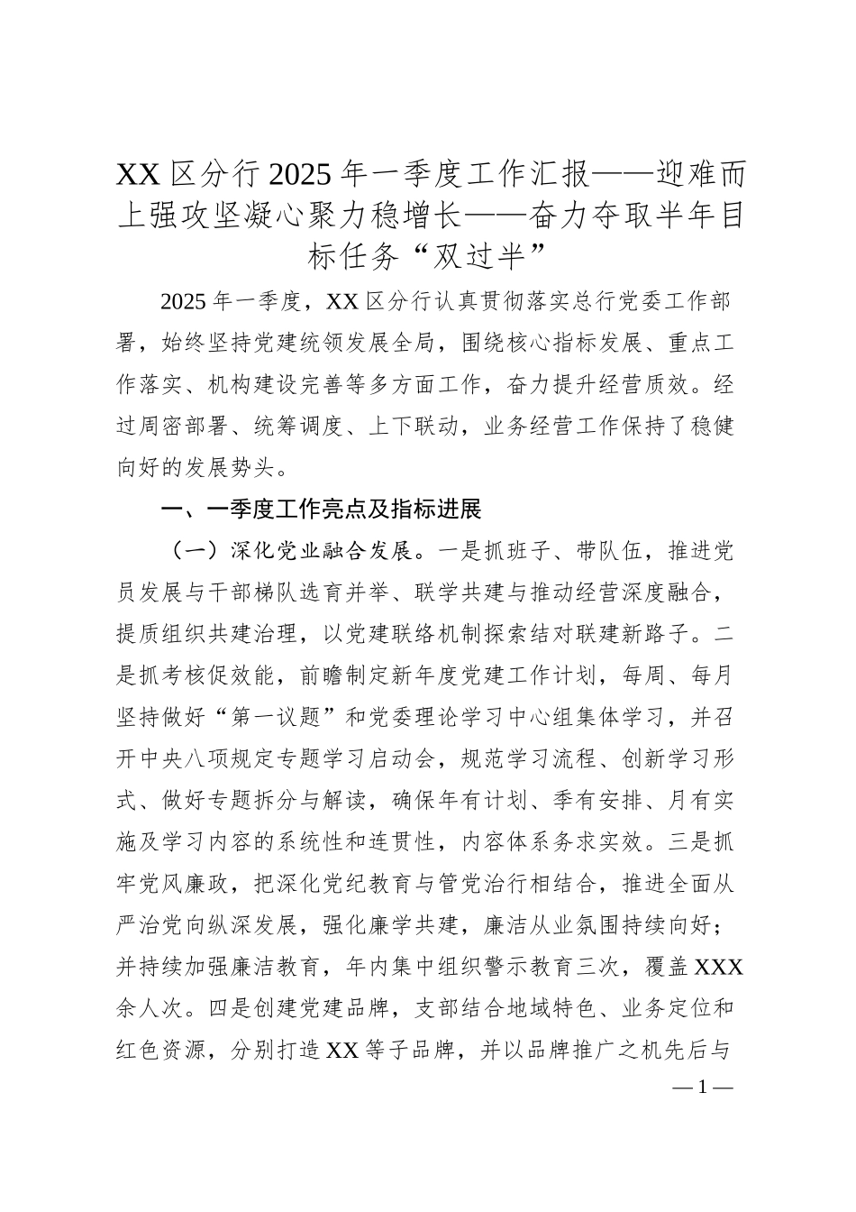 XX区分行2025年一季度工作汇报——迎难而上强攻坚 凝心聚力稳增长——奋力夺取半年目标任务“双过半”.docx_第1页