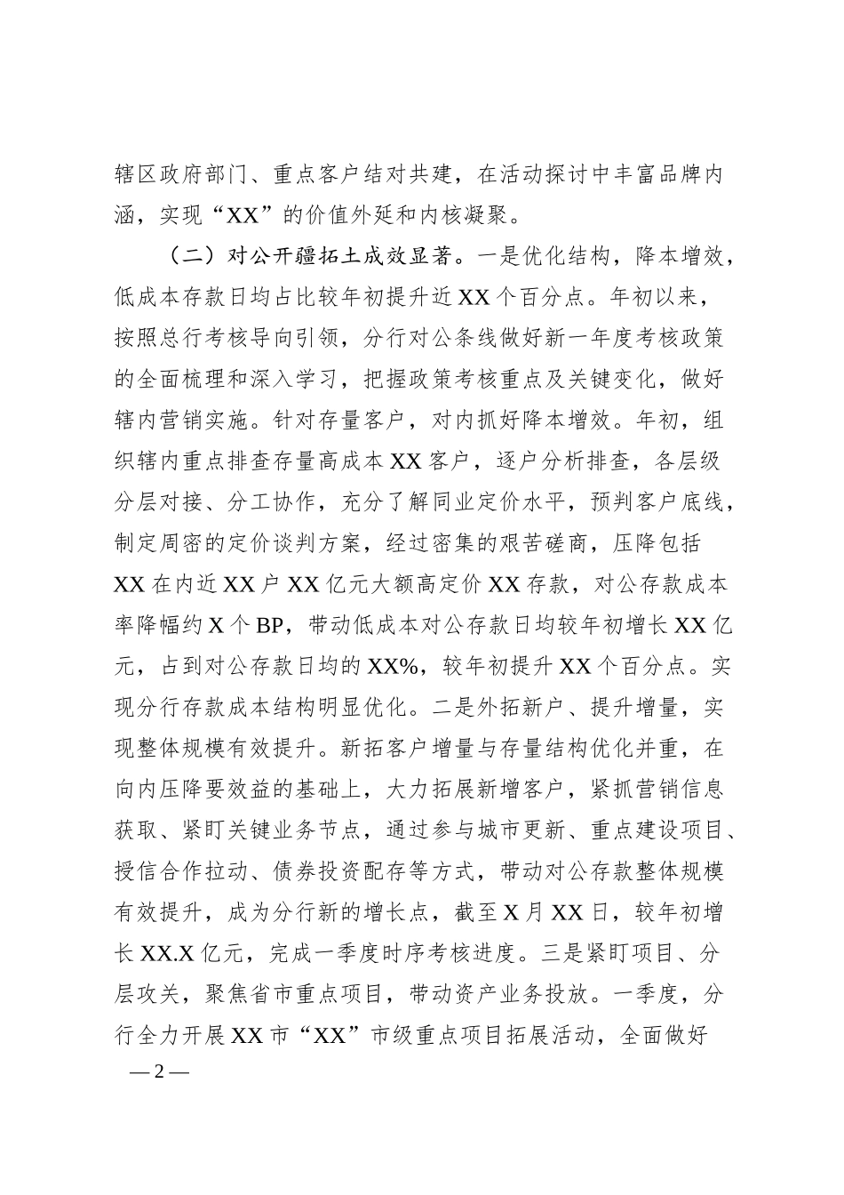XX区分行2025年一季度工作汇报——迎难而上强攻坚 凝心聚力稳增长——奋力夺取半年目标任务“双过半”.docx_第2页