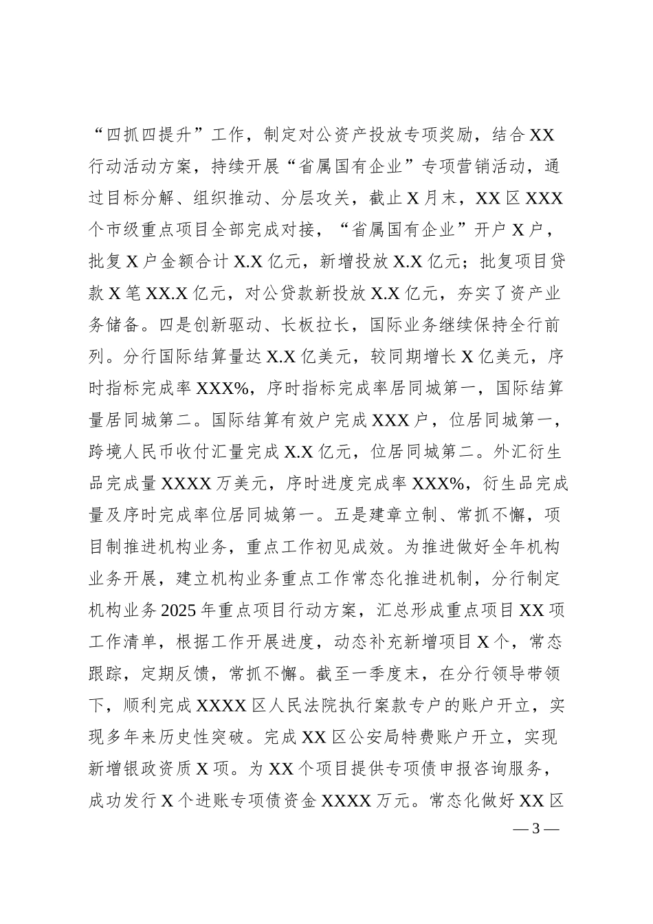 XX区分行2025年一季度工作汇报——迎难而上强攻坚 凝心聚力稳增长——奋力夺取半年目标任务“双过半”.docx_第3页