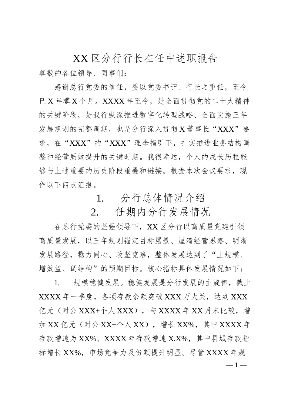XX区分行行长在任中述职报告.docx_第1页