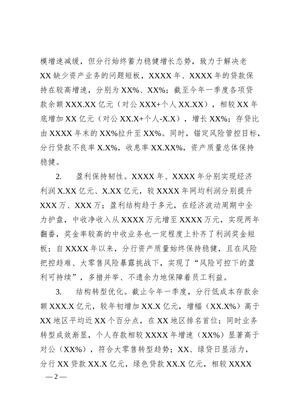 XX区分行行长在任中述职报告.docx_第2页