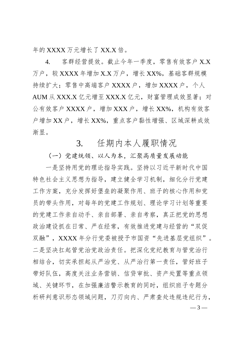 XX区分行行长在任中述职报告.docx_第3页