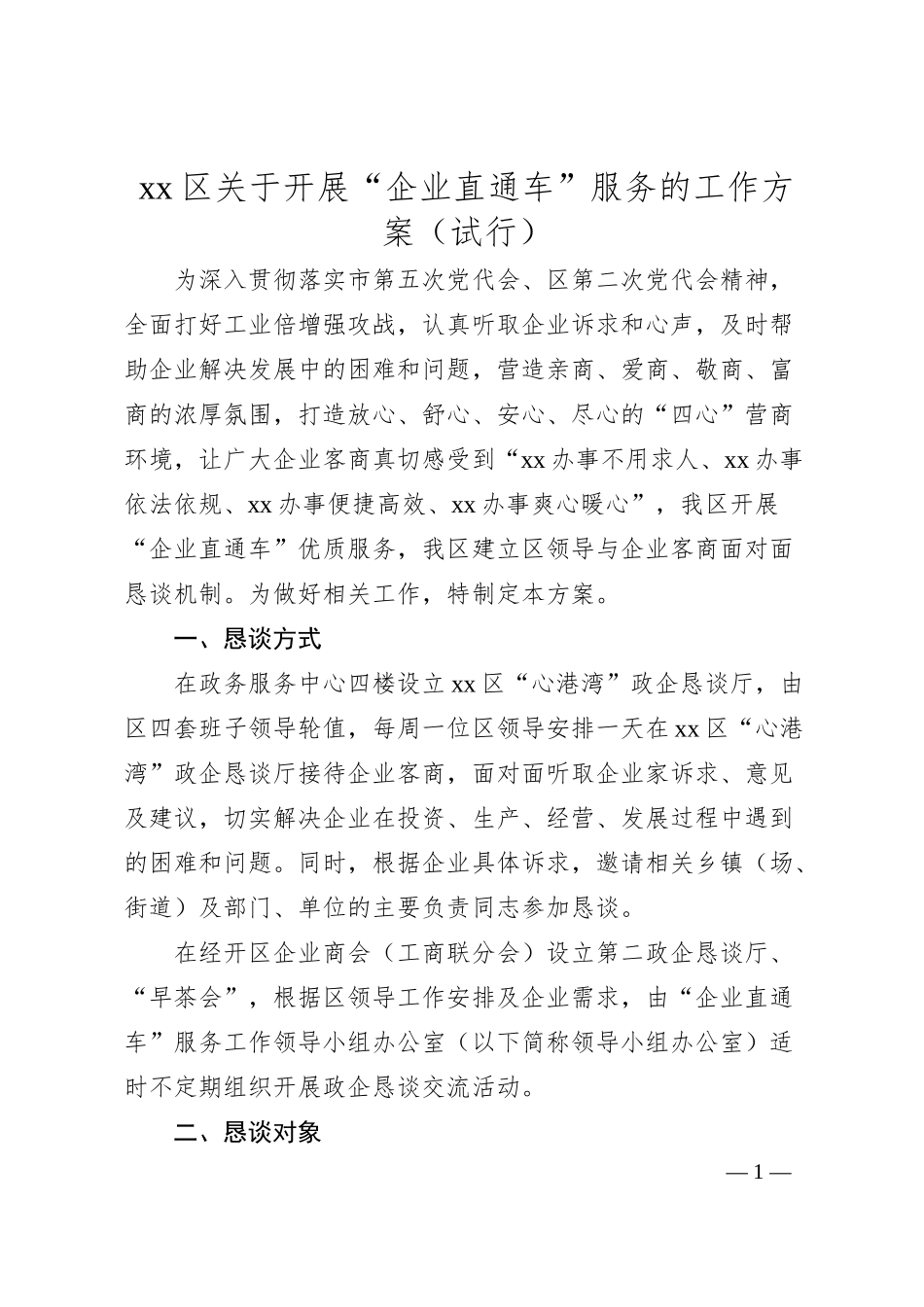 xx区关于开展“企业直通车”服务的工作方案（试行）.docx_第1页