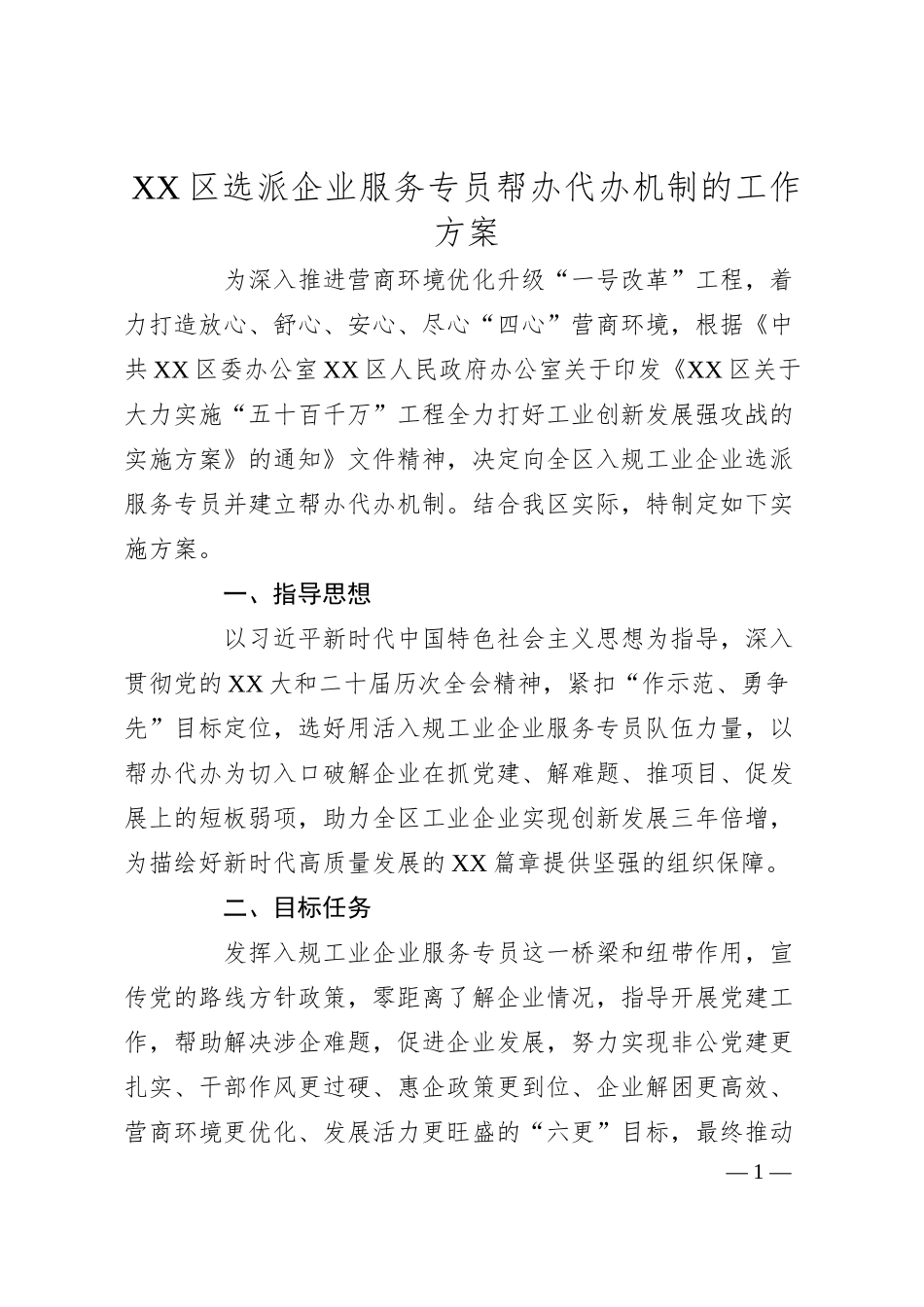 XX区选派企业服务专员帮办代办机制的工作方案.docx_第1页