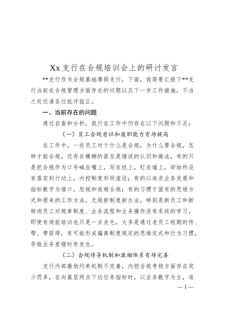 xx区支行在交流讨论上的发言提纲.docx_第1页