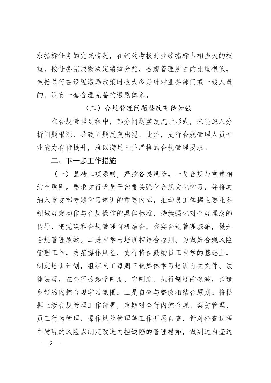 xx区支行在交流讨论上的发言提纲.docx_第2页