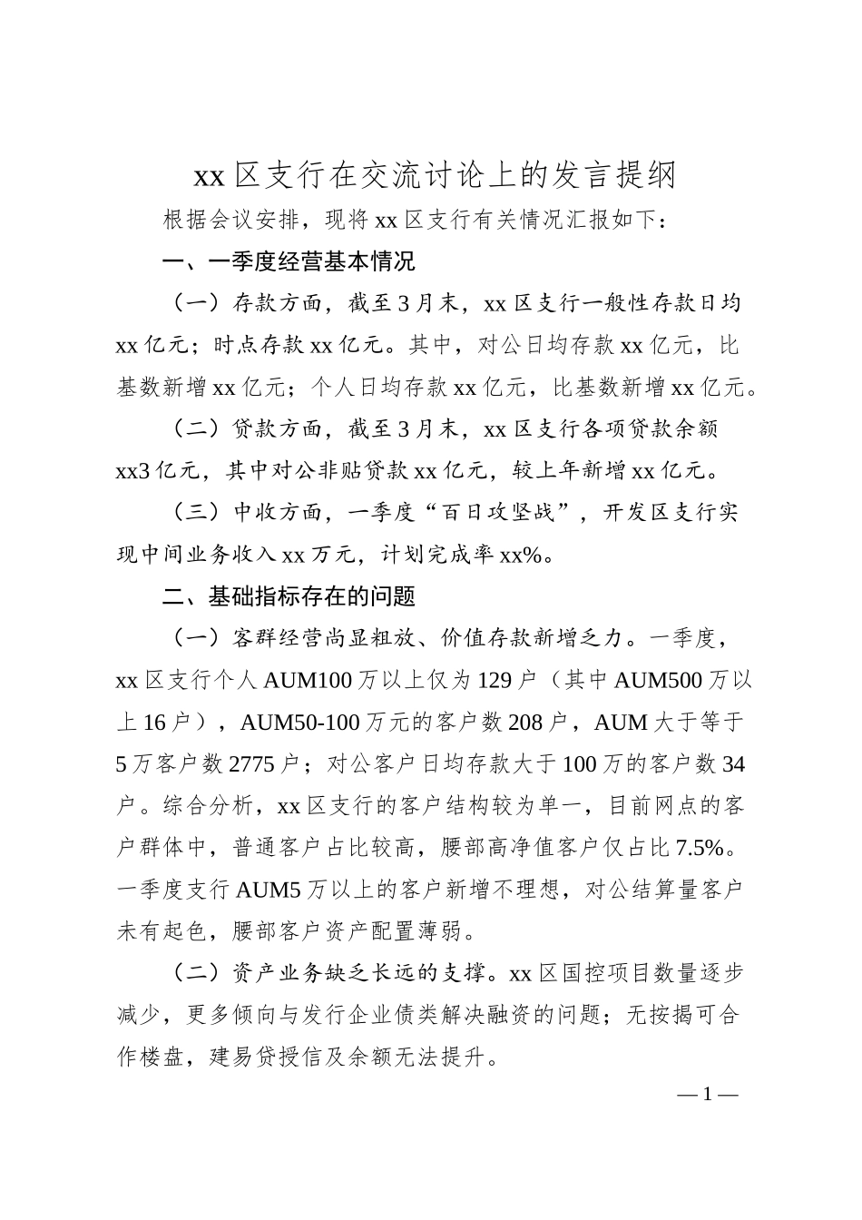 xx区支行在交流讨论上的发言提纲在.docx_第1页