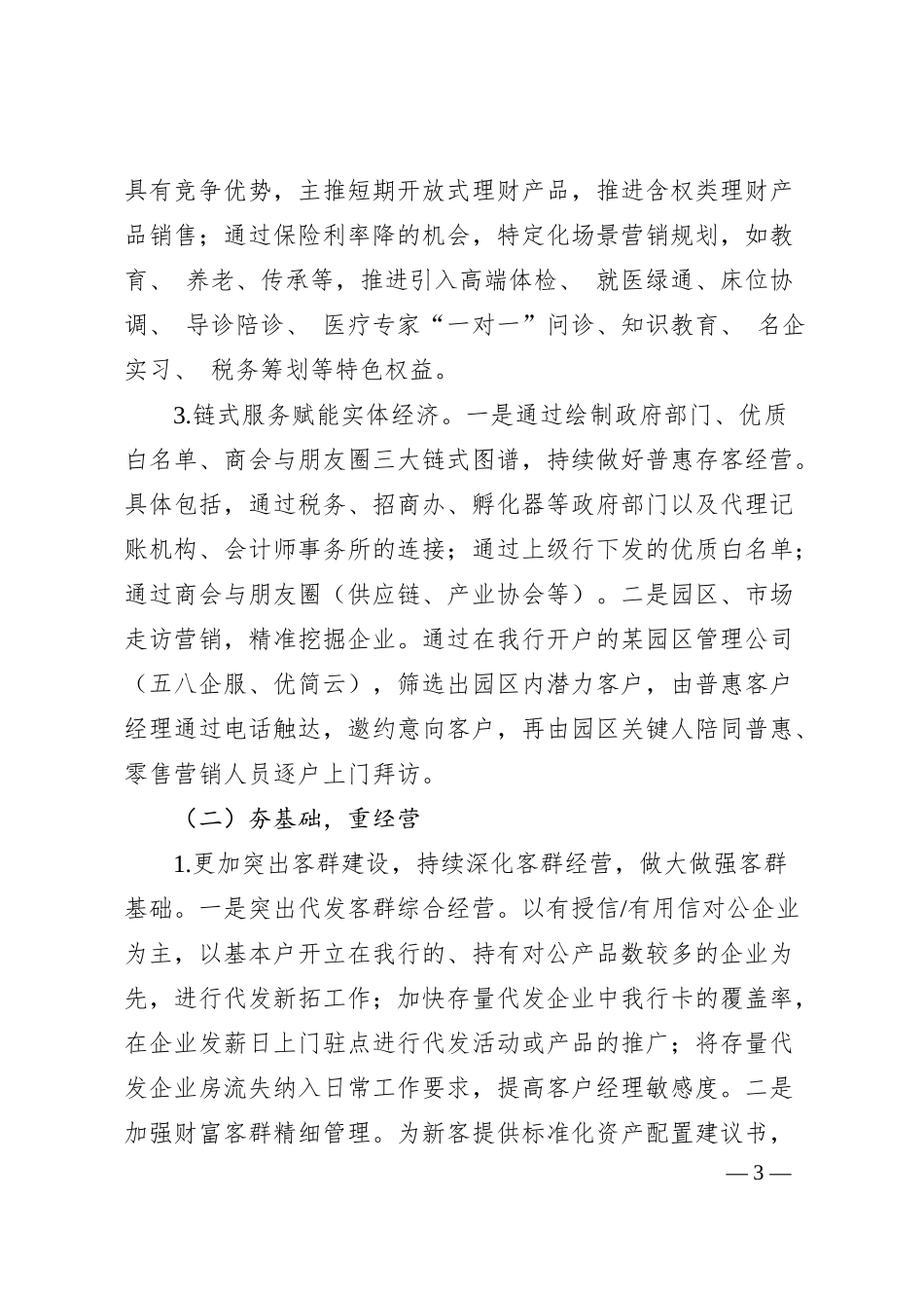 xx区支行在交流讨论上的发言提纲在.docx_第3页