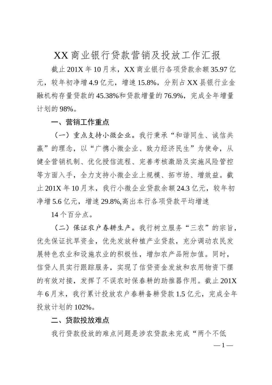 XX商业银行贷款营销及投放工作汇报.docx_第1页