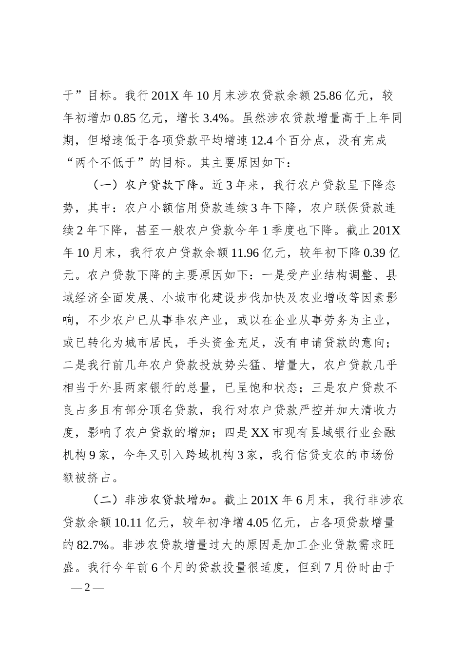 XX商业银行贷款营销及投放工作汇报.docx_第2页