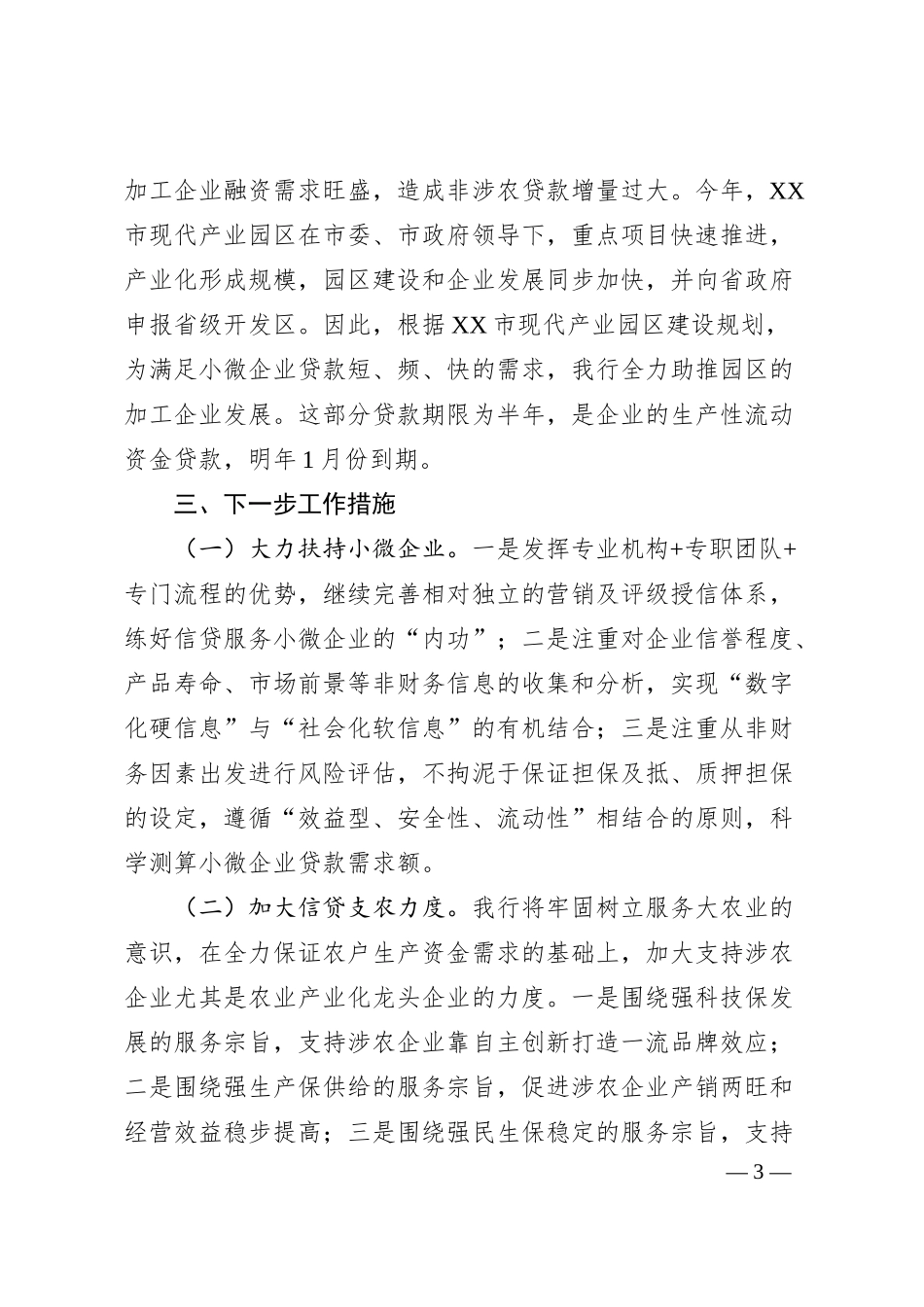 XX商业银行贷款营销及投放工作汇报.docx_第3页
