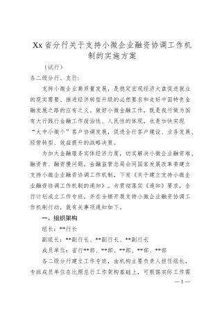 Xx省分行关于支持小微企业融资协调工作机制的实施方案（试行）.docx