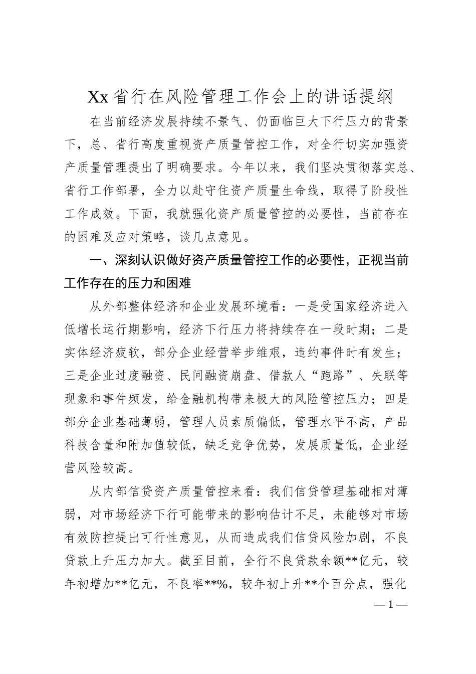 Xx省行在风险管理工作会上的讲话提纲.docx_第1页
