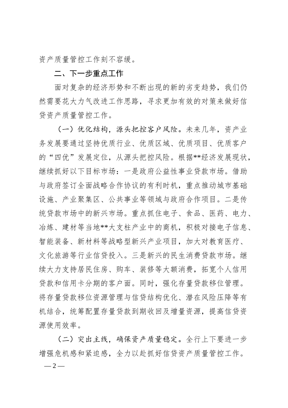 Xx省行在风险管理工作会上的讲话提纲.docx_第2页