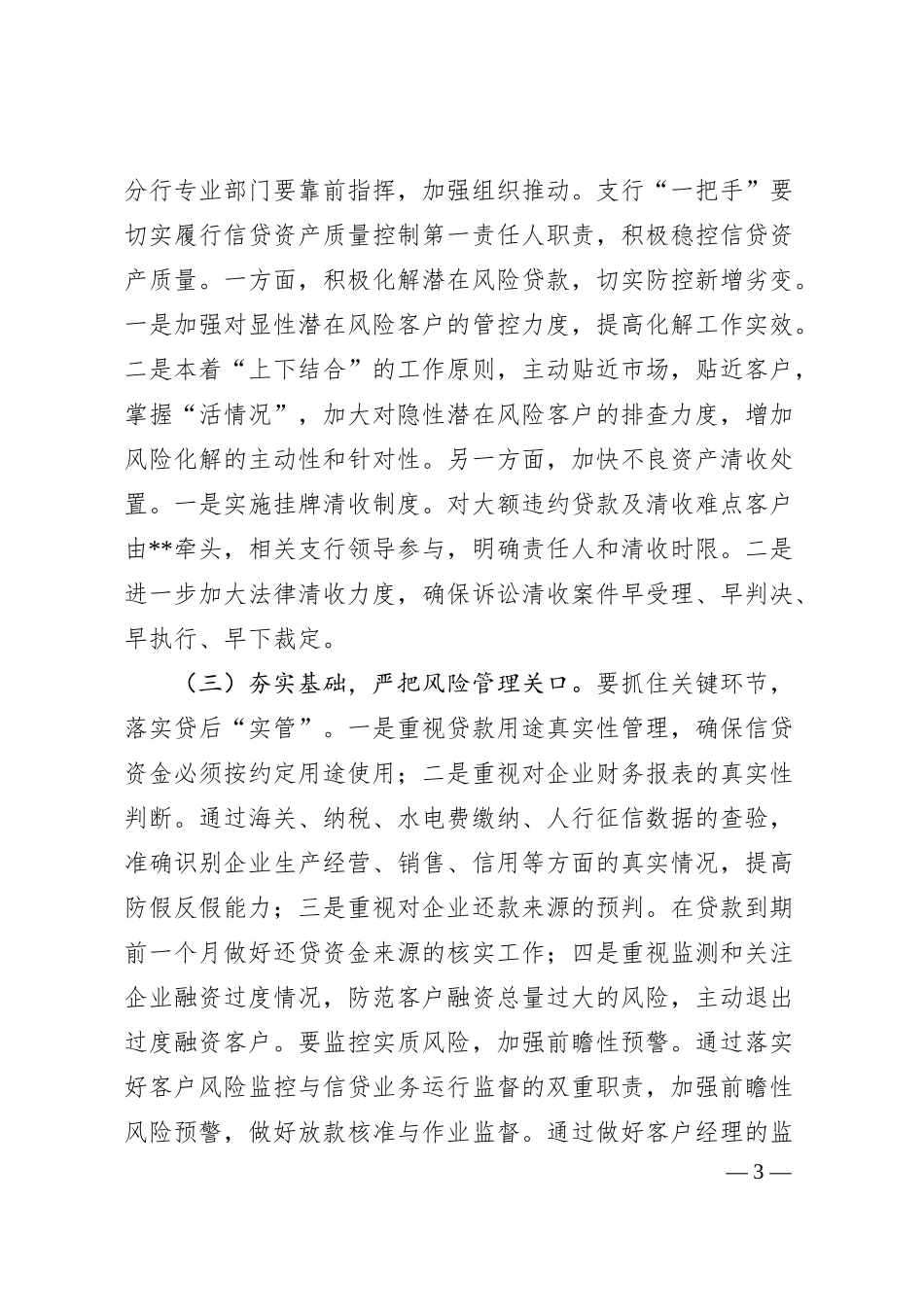 Xx省行在风险管理工作会上的讲话提纲.docx_第3页