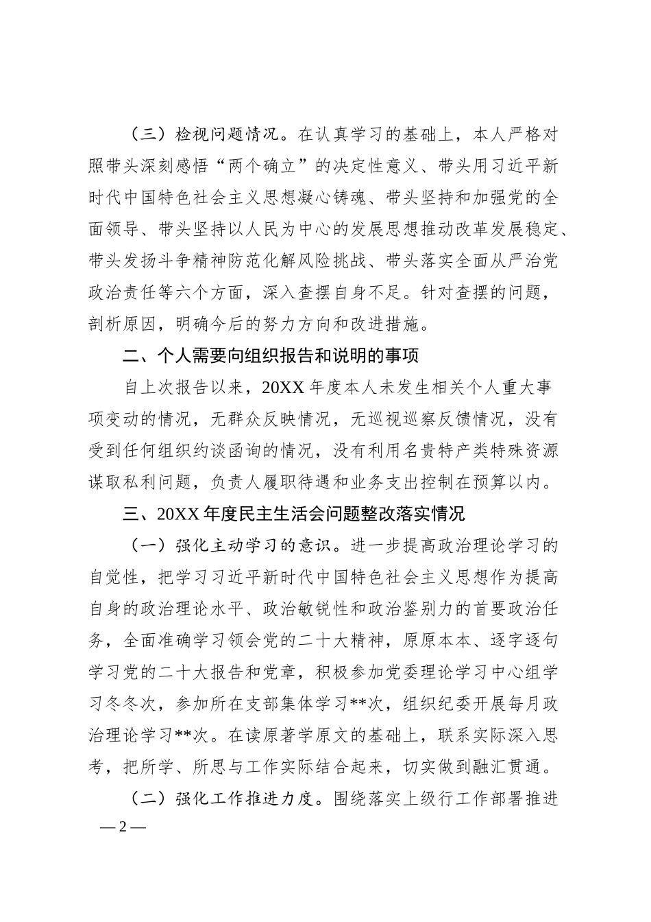XX省银行副行长20XX年度民主生活会个人对照检查.docx_第2页