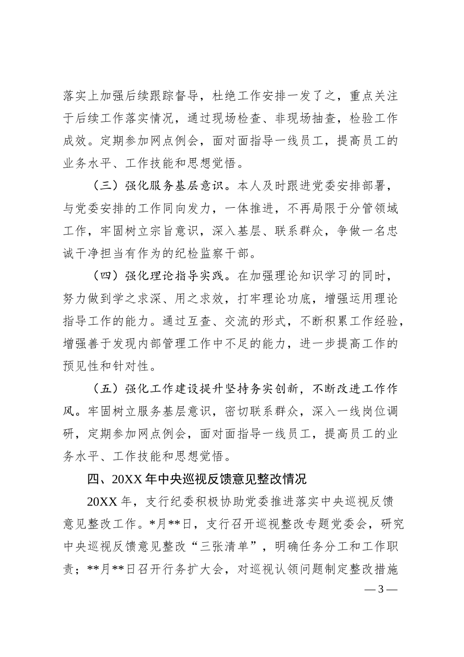 XX省银行副行长20XX年度民主生活会个人对照检查.docx_第3页
