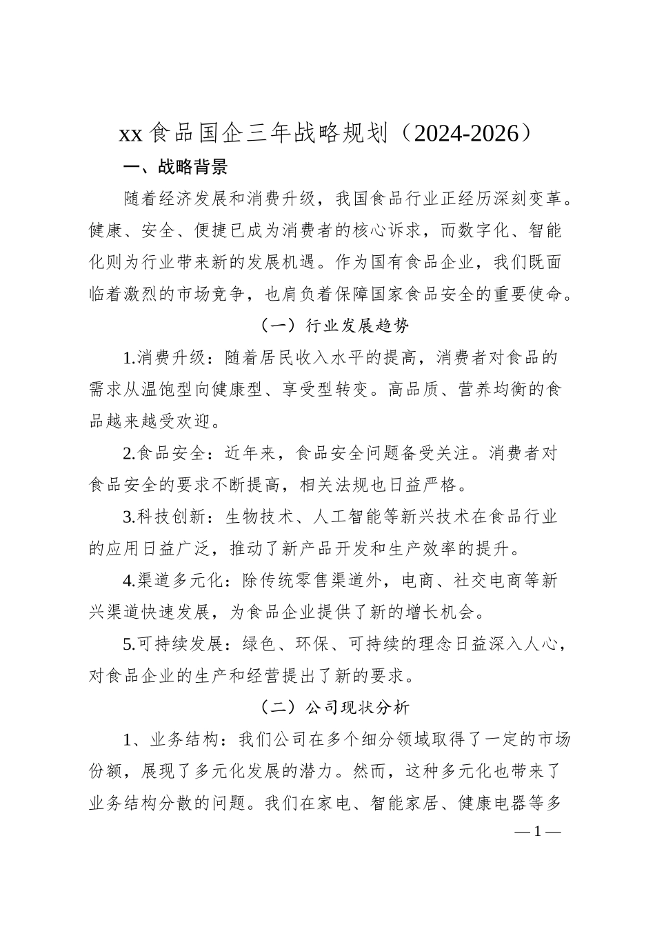 xx食品国企三年战略规划（2024-2026）.docx_第1页