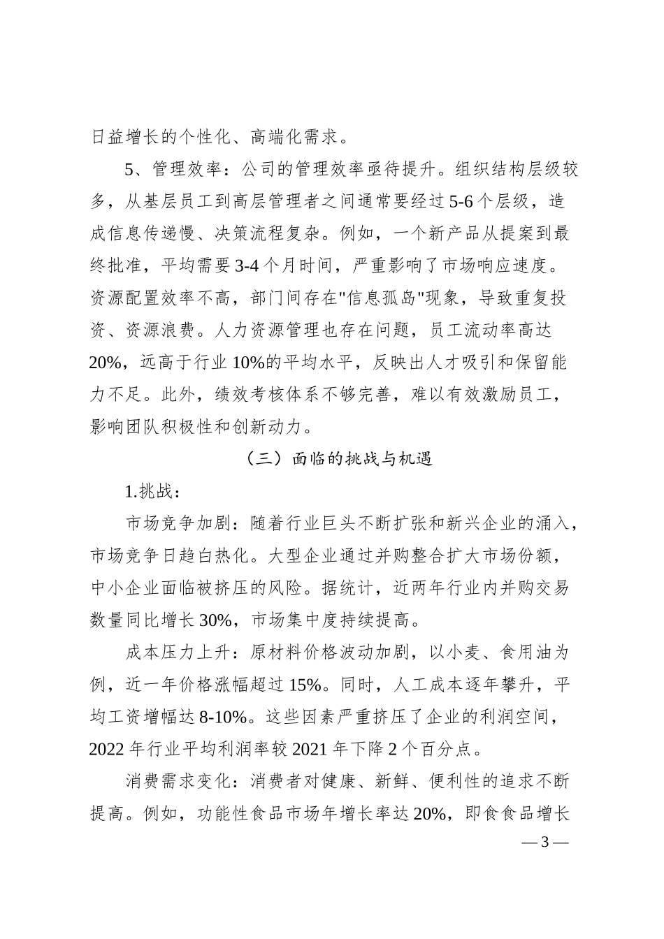 xx食品国企三年战略规划（2024-2026）.docx_第3页