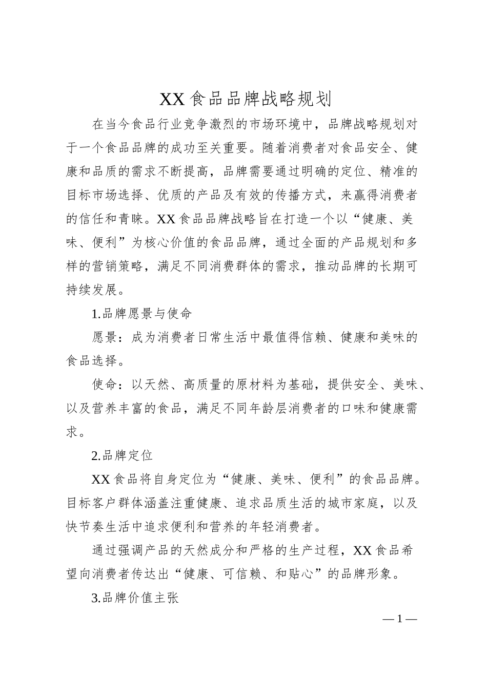 xx食品品牌战略规划.docx_第1页