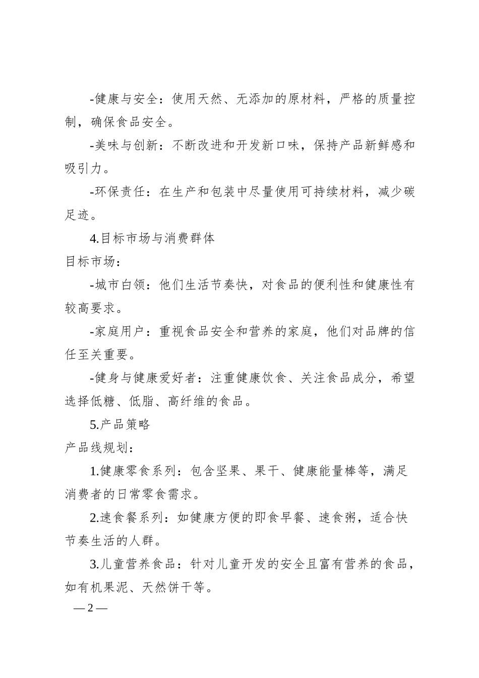 xx食品品牌战略规划.docx_第2页