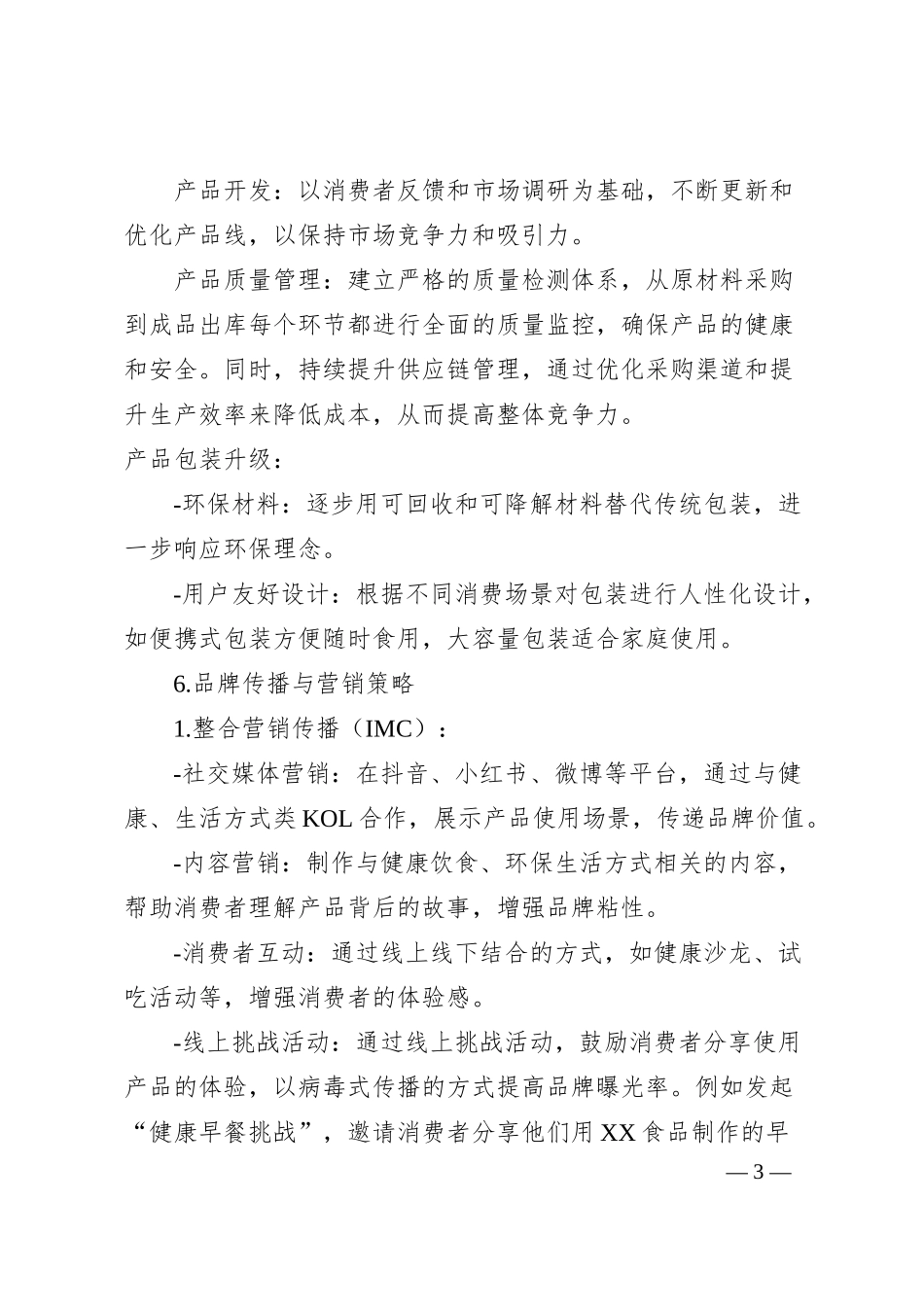 xx食品品牌战略规划.docx_第3页