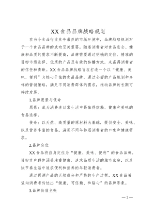 xx食品品牌战略规划.docx