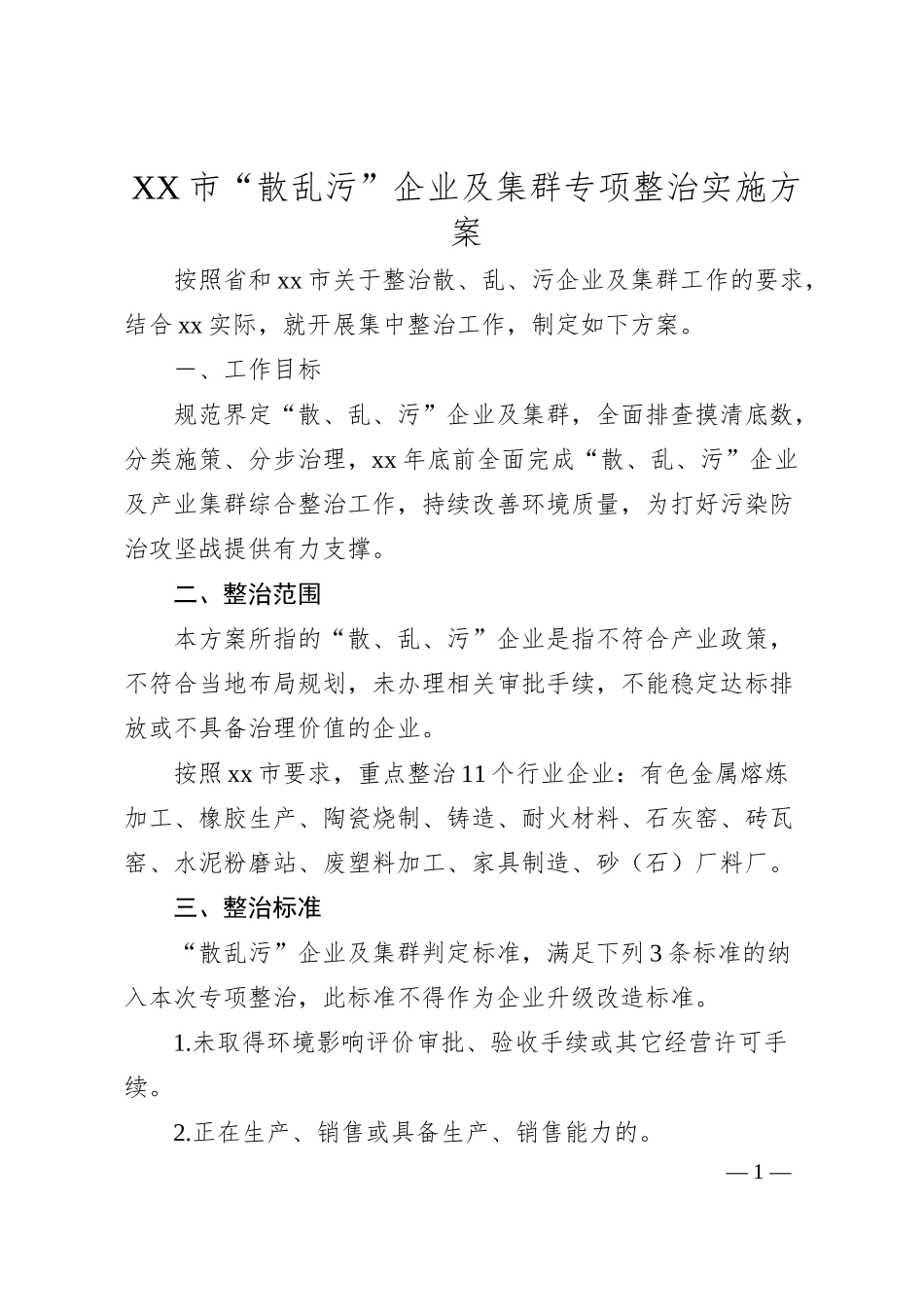 XX市“散乱污”企业及集群专项整治实施方案.docx_第1页