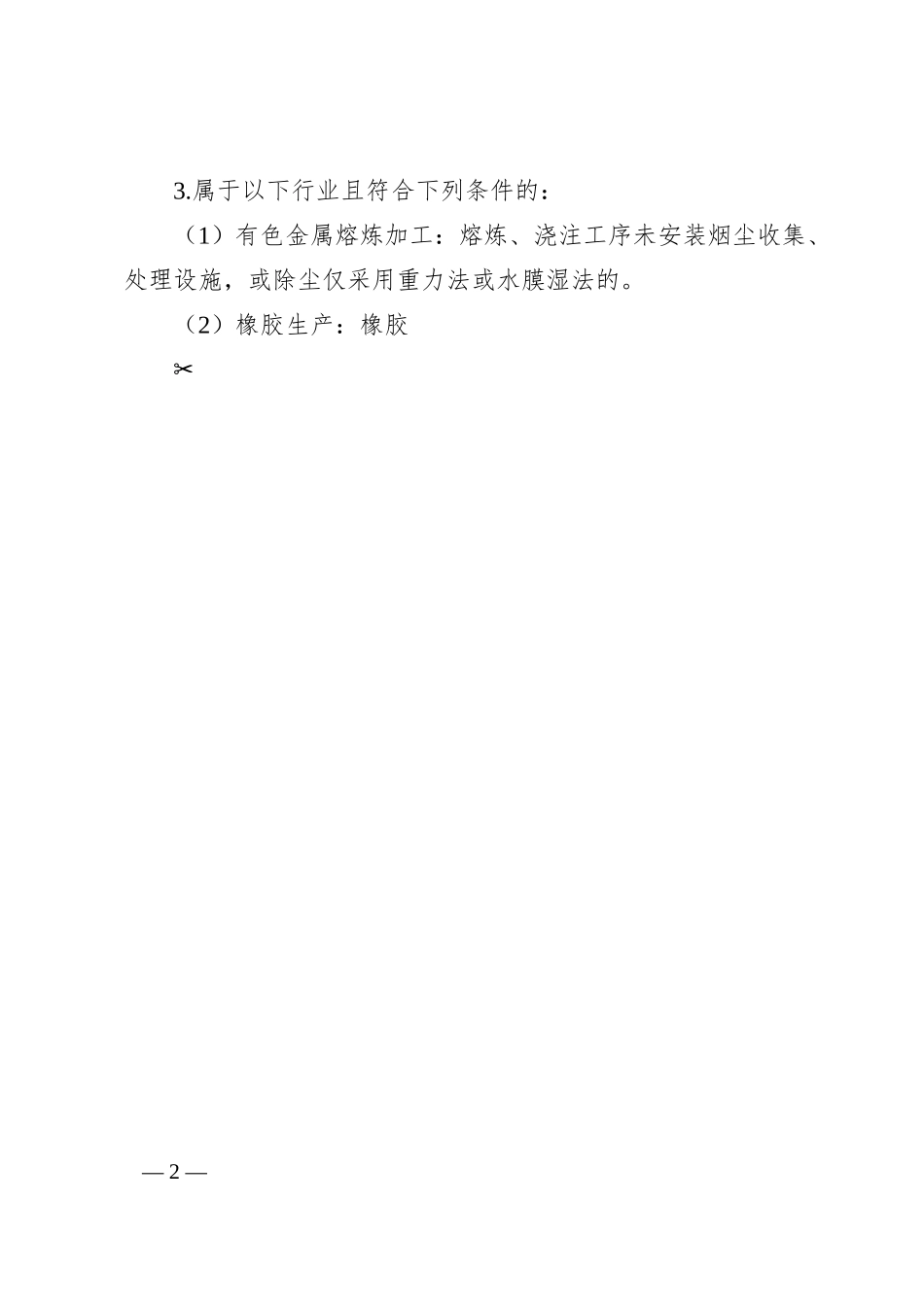 XX市“散乱污”企业及集群专项整治实施方案.docx_第2页