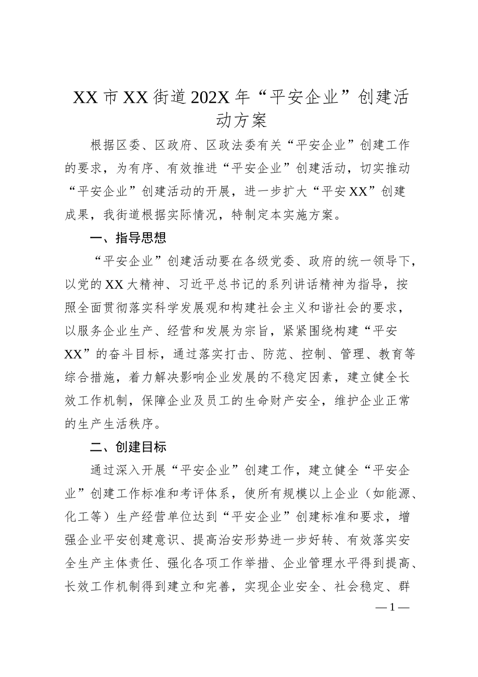XX市XX街道202X年“平安企业”创建活动方案.docx_第1页