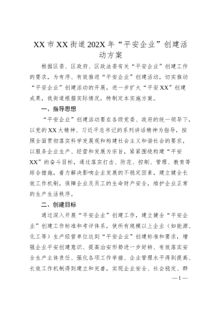 XX市XX街道202X年“平安企业”创建活动方案.docx