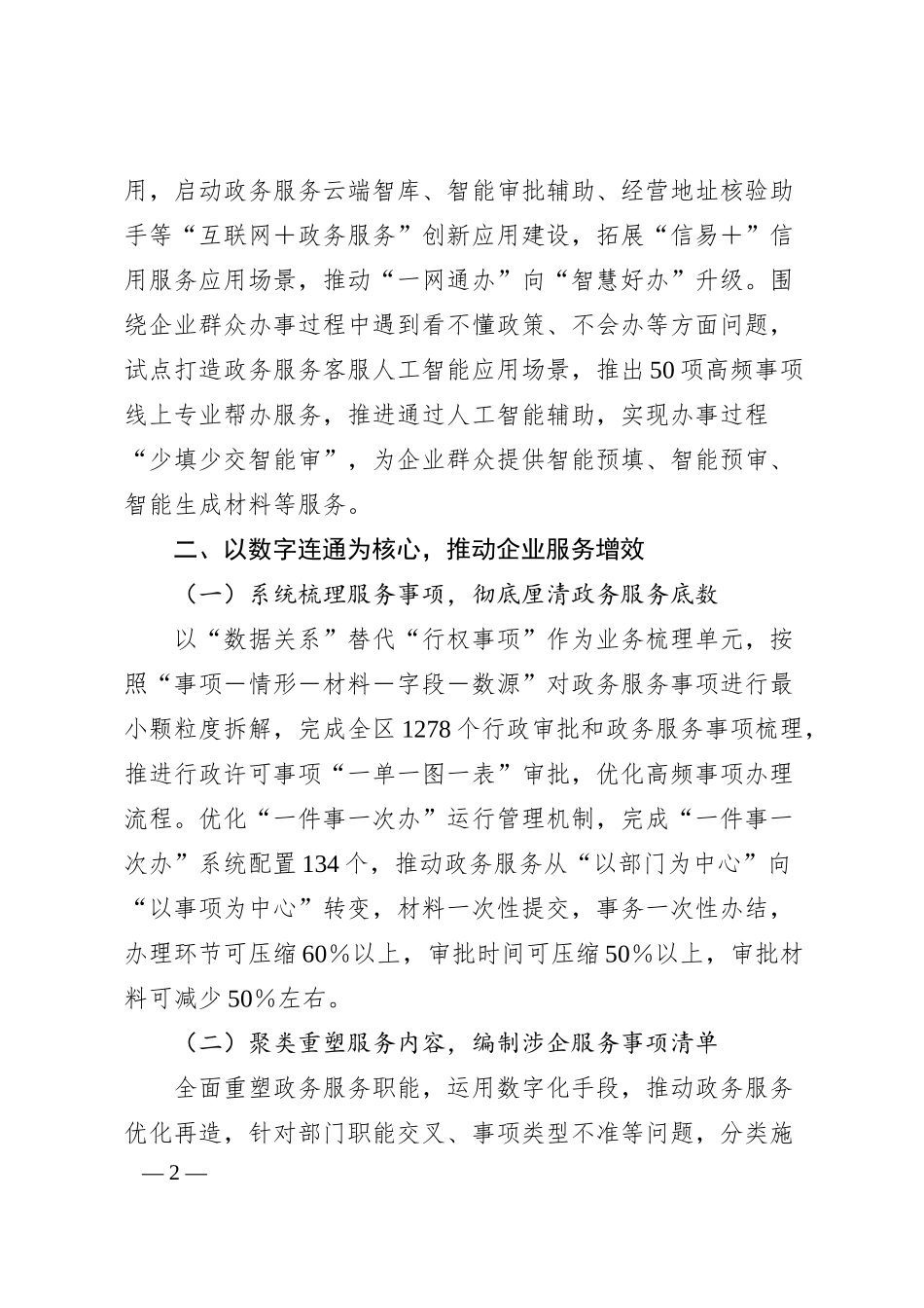 XX市XX区持续深化“高效办成一件事”改革，全方位智慧赋能企业服务.docx_第2页