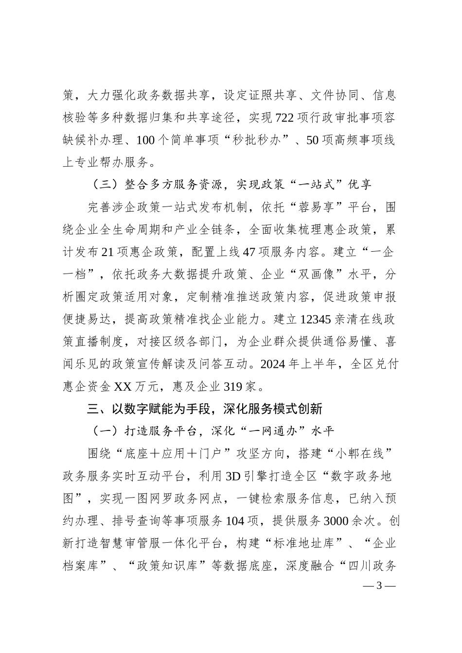 XX市XX区持续深化“高效办成一件事”改革，全方位智慧赋能企业服务.docx_第3页