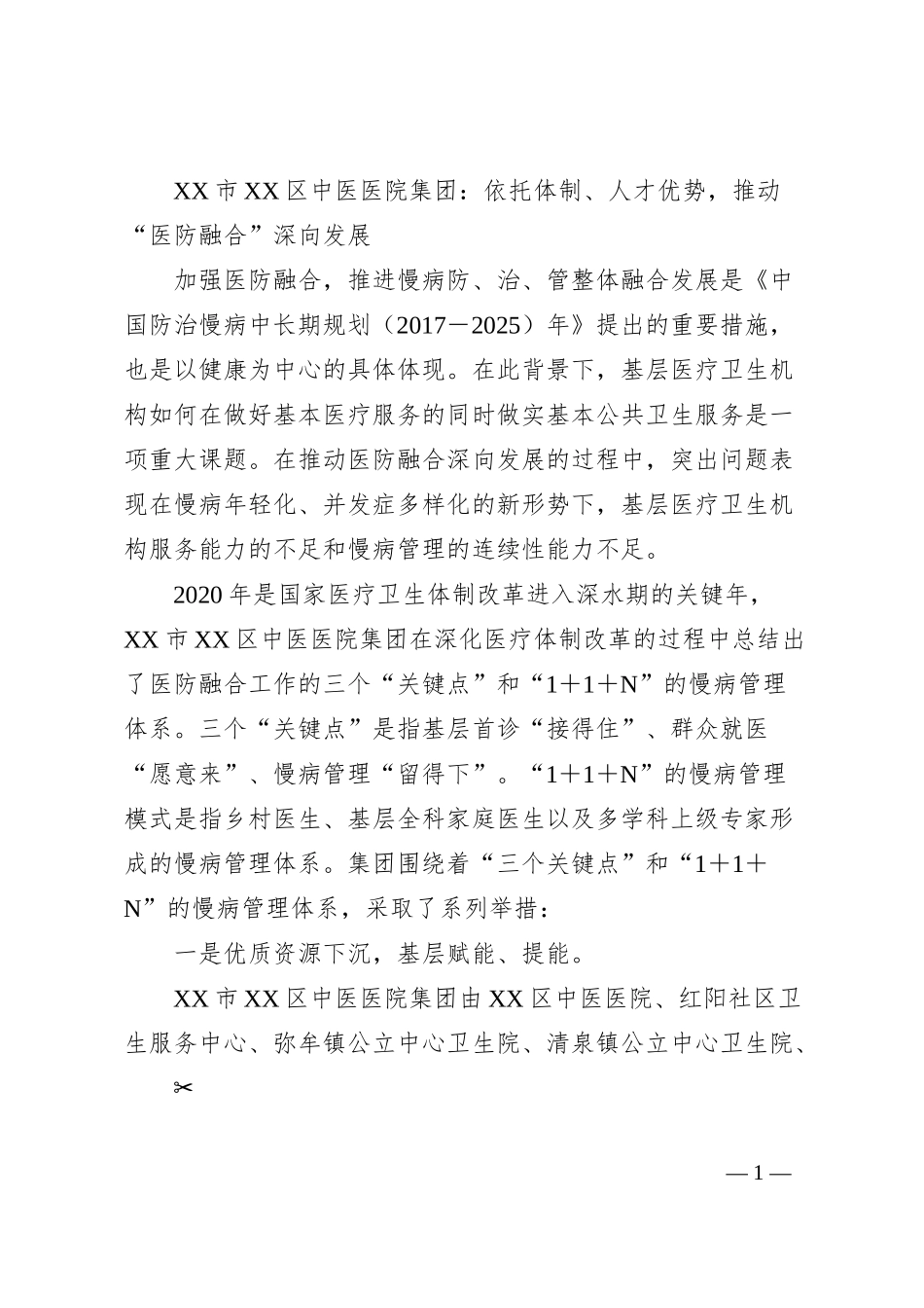 XX市XX区中医医院集团：依托体制、人才优势，推动“医防融合”深向发展.docx_第1页