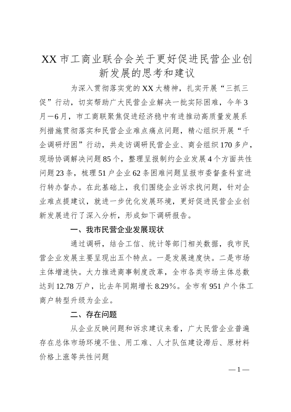 XX市工商业联合会关于更好促进民营企业创新发展的思考和建议.docx_第1页