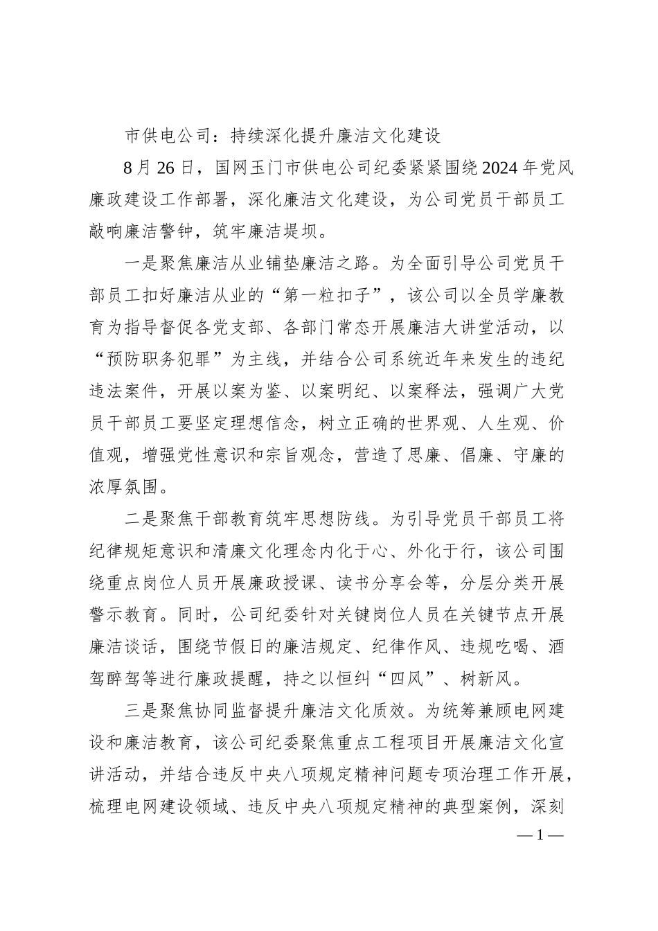 xx市供电公司持续深化提升廉洁文化建设.docx_第1页