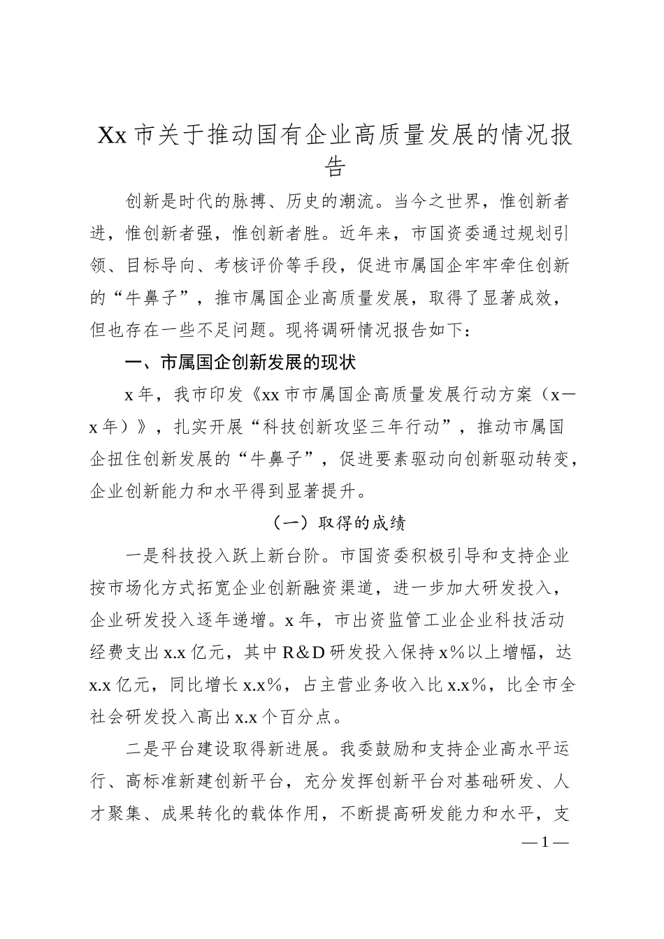 Xx市关于推动国有企业高质量发展的情况报告.docx_第1页